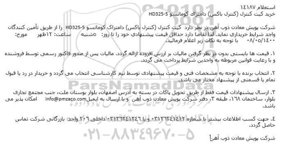 استعلام خرید کیت کنترل (کنترل باکس)