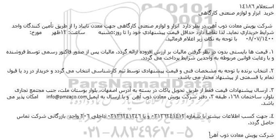 استعلام خرید ابزار و لوازم صنعتی کارگاهی