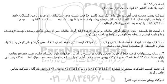 استعلام یک عدد کانتیر 40 فوت