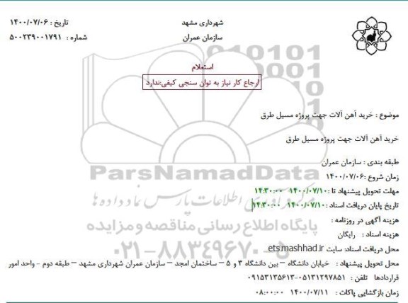 استعلام خرید آهن آلات جهت پروژه مسیل طرق