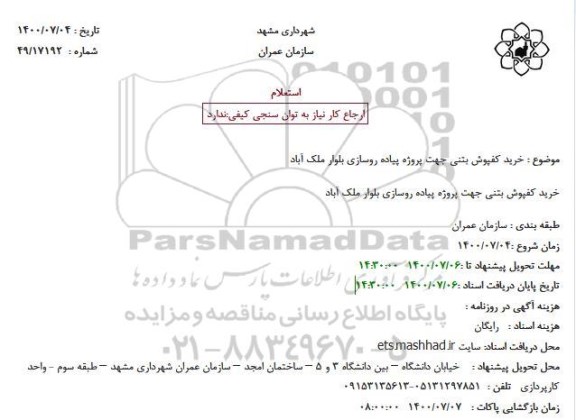 استعلام، استعلام خرید کفپوش بتنی جهت پروژه پیاده روسازی