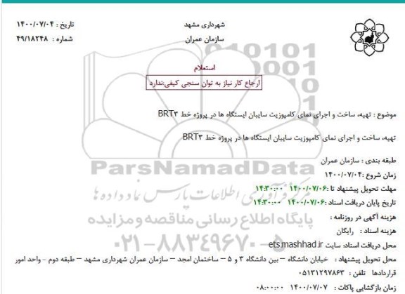 استعلام تهیه، ساخت و اجرای نمای کامپوزیت سایبان ایستگاه ها در پروژه خط BRT3