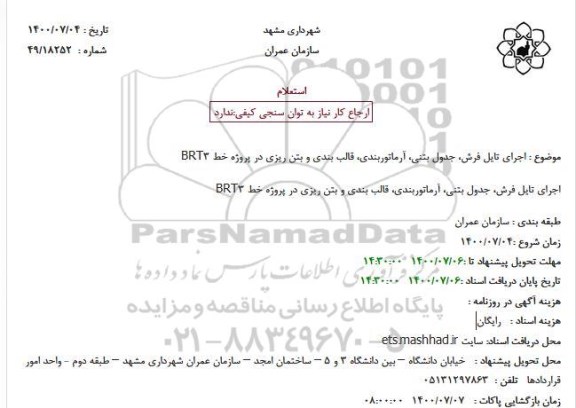 استعلام اجرای تایل فرش، جدول بتنی، آرماتوربندی، قالب بندی و بتن ریزی در پروژه خط BRT3
