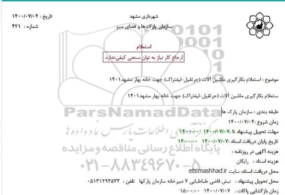 استعلام بکارگیری ماشین آلات (جرثقیل - لیفتراک) 