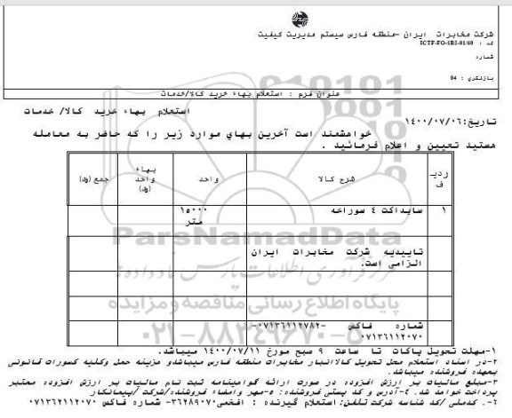 استعلام، استعلام سایداکت 4 سوراخه 