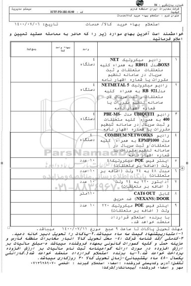 استعلام، استعلام رادیو میکروتیک ...