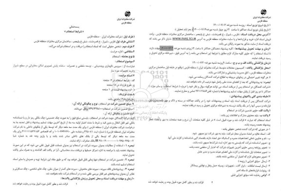 استعلام، استعلام سرویس نگهداری و پشتیبانی ، توسعه مقطعی و تعمیرات سامانه پایش تصویر اماکن