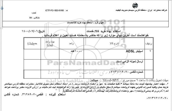 استعلام، استعلام اسپلیتر ADSL 