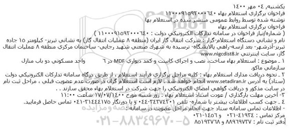 استعلام بهاء ساخت، نصب و اجرای كابینت و كمد دیواری MDF در 6 
