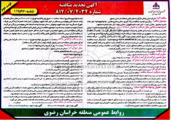 تجدید مناقصه، تجدید مناقصه عمومی رنگ آمیزی داخل و خارج مخازن... - نوبت دوم