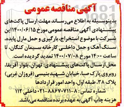 تمدید مناقصه  عملیات استخراج، بارگیری و حمل سنگ آهک از معادن کارخانه 