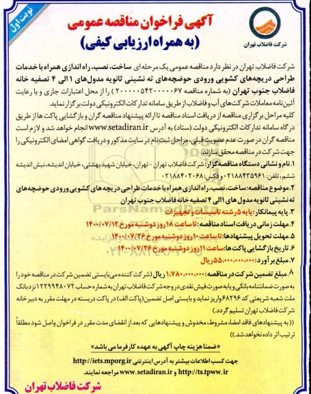 فراخوان مناقصه ساخت، نصب، راه اندازی همراه با خدمات طراحی دریچه های کشویی ورود