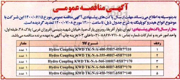 تمدید مناقصه ، تمدید مناقصه عمومی هیدروکوپلینگ های مورد نیاز کارخانه