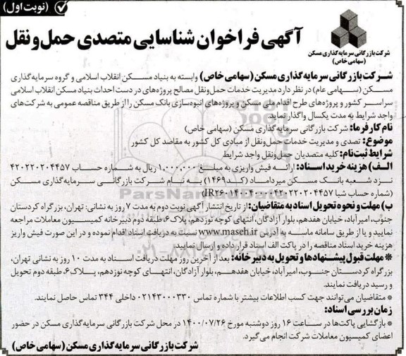 فراخوان شناسایی متصدی حمل و نقل