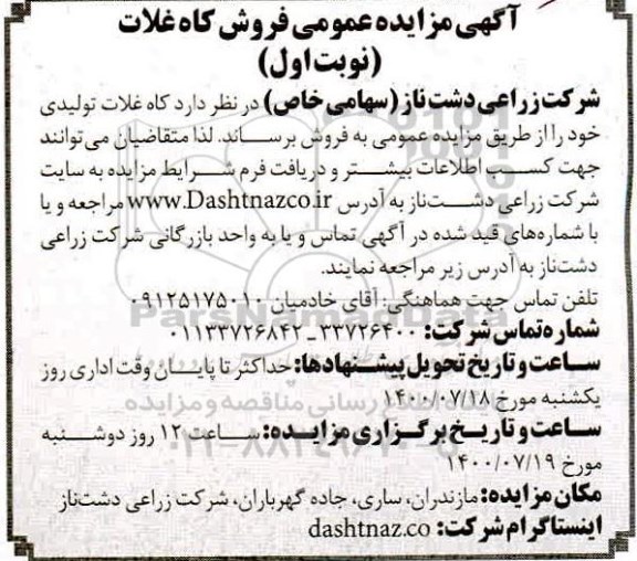 مزایده،مزایده فروش کاه غلات