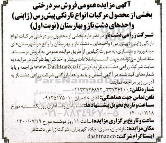مزایده،مزایده فروش سردرختی بخشی از محصول مرکبات انواع نارنگی پیش رس(ژانپنی)