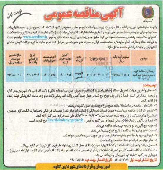 مناقصه  زیرسازی و آسفالت کوچه و معابر در سطح شهر 
