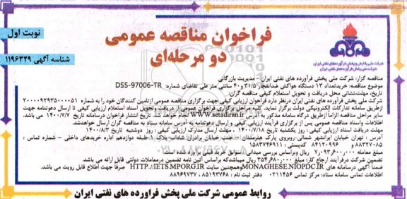 فراخوان مناقصه، فراخوان مناقصه خرید 13 دستگاه هواکش ضد انفجار