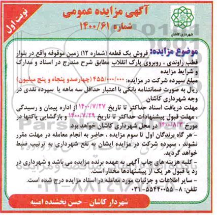 مزایده مزایده فروش یک قطعه شماره 12 نوبت اول