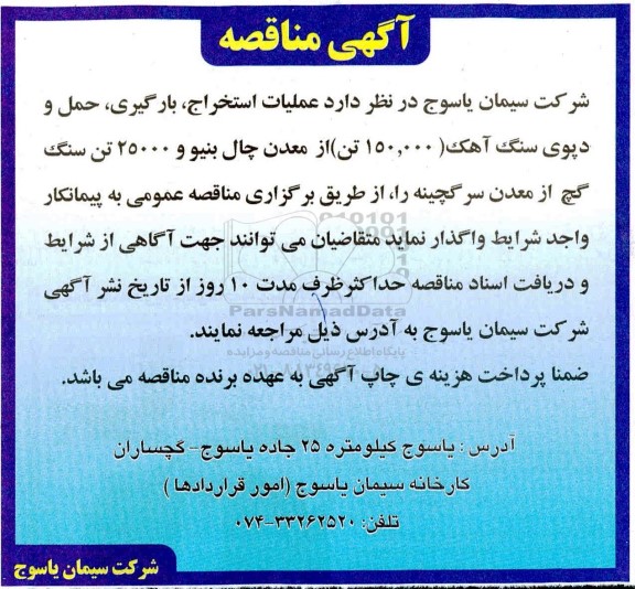 مناقصه،منقاصه عملیات استخراج،بارگیری ،حمل و دپوی سنگ آهک 