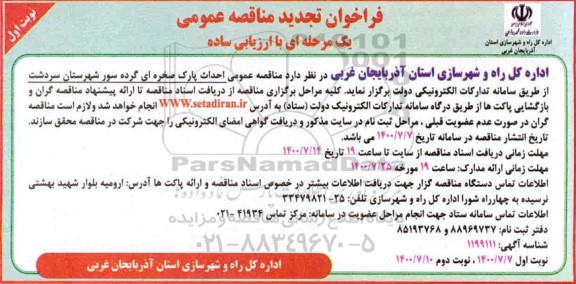 تجدید مناقصه عمومی احداث پارک صخره ای گرده سور 