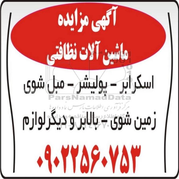 مزایده ماشین آلات نظافتی