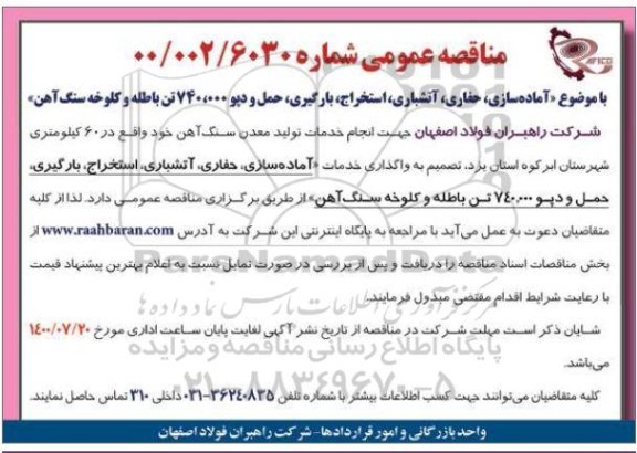 مناقصه آماده سازی، حفاری، آتشباری، استخراج، بارگیری ...