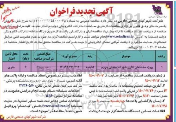 تجدید فراخوان مناقصه پروژه ساختمان اداری
