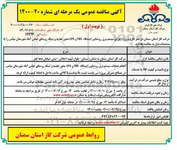 مناقصهفمناقصه انجام عملیات سیستم برق روشنایی ایستگاه TBS و CPS محور تغذیه ...