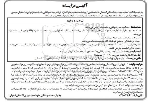 مزایده  مزایده فروش سرقفلی یکباب مغازه 8 مترمربع 
