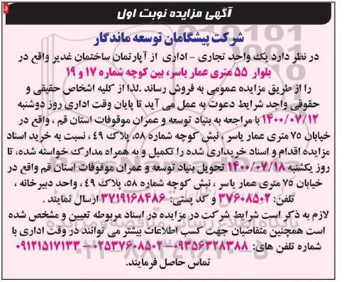 مزایده مزایده فروش یک واحد تجاری و اداری نوبت اول