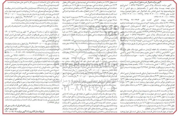 مزایده مزایده ششدانگ پلاک ثبتی 5921 فرعی