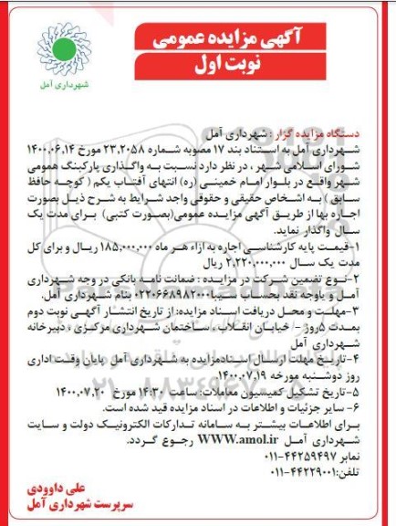 مزایده واگذاری پارکینگ عمومی شهر