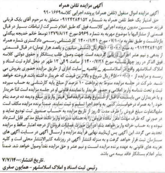 مزایده خط تلفن همراه