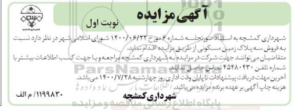 مزایده مزایده فروش سه پلاک زمین مسکونی نوبت اول 