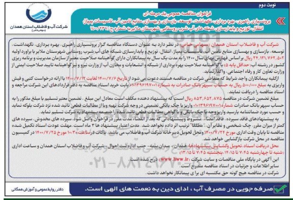مناقصه، مناقصه برونسپاری راهبری، بهره برداری، نگهداشت، توسعه، بازسازی و بهسازی منابع تامین آب...- نوبت دوم