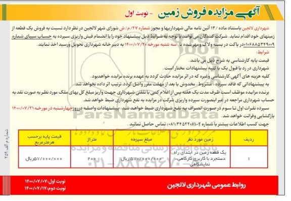 مزایده،مزایده فروش یک قطعه از زمینهای خود نوبت اول 