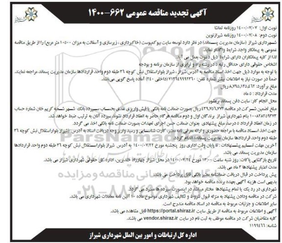 تجدید مناقصه، تجدید مناقصه توسعه سایت بیوکمپوست ...