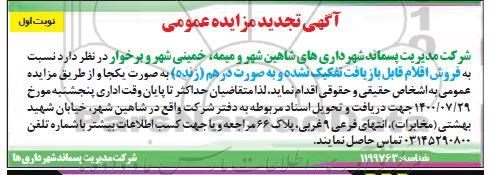تجدید مزایده فروش اقلام قابل بازیافت تفکیک شده