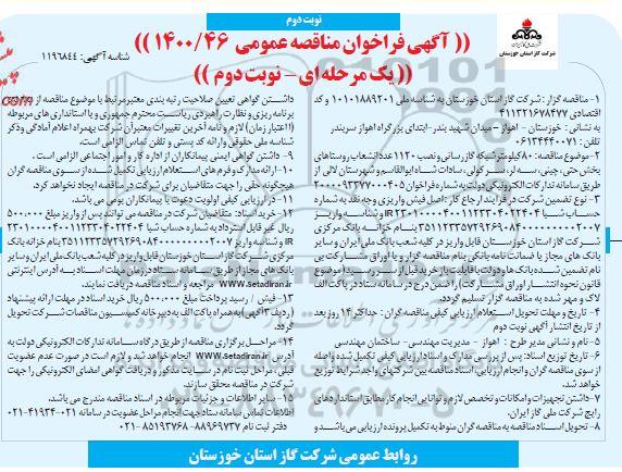 مناقصه، مناقصه 80 کیلومتر شبکه گازرسانی و نصب 1120 عدد انشعاب  - نوبت دوم