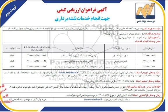 مناقصه انجام خدمات نقشه برداری - نوبت دوم