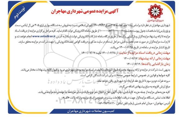 مزایده فروش سه دستگاه سواری پژو 405 جی ال ایکس