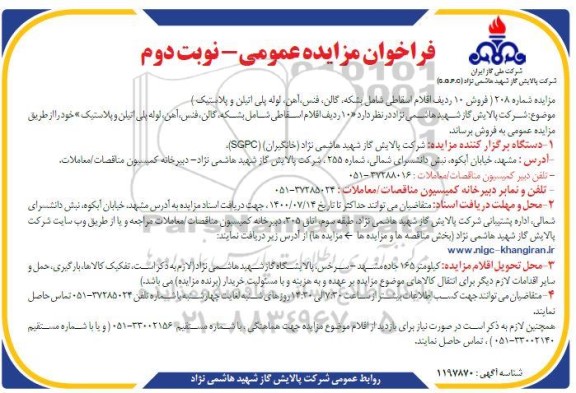 مزایده، مزایده فروش 10 ردیف اقلام اسقاطی شامل بشکه، گالن، فنس، آهن، لوله پلی اتیلن و پلاستیک - نوبت دوم