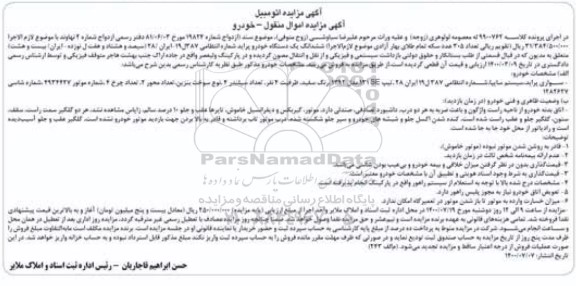 مزایده فروش یک دستگاه خودرو پراید رنگ سفید