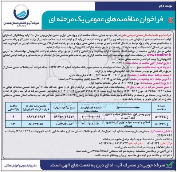 مناقصه اصلاح و توسعه شبکه توزیع آب شهری -  نوبت دوم