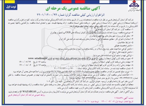 فراخوان ارزیابی کیفی پروژه احداث سایبان هیتر ...