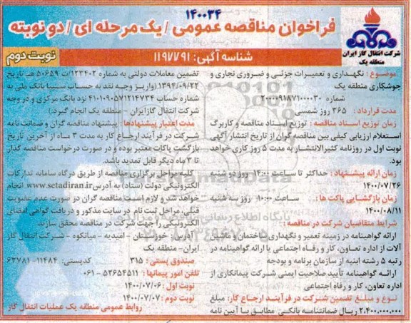 مناقصه عمومی، مناقصه عمومی نگهداری و تعمیرات جزئی و ضروری نجاری و جوشکاری منطقه یک - نوبت دوم
