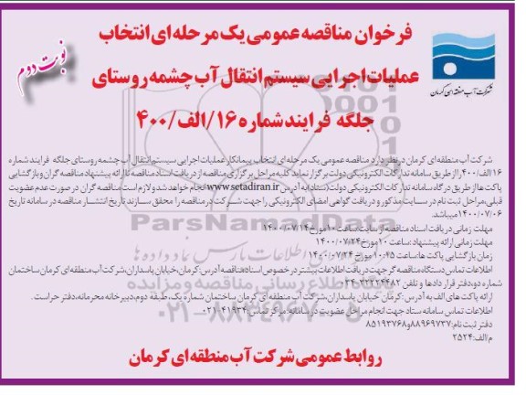 فراخوان مناقصه انتخاب پیمانکار عملیات اجرایی سیستم انتقال آب نوبت دوم 