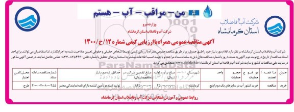 مناقصه خرید کنتور آب 