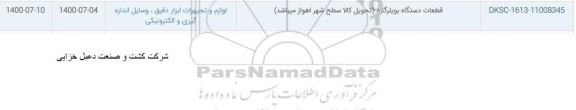 استعلام قطعات دستگاه بویلرگارد